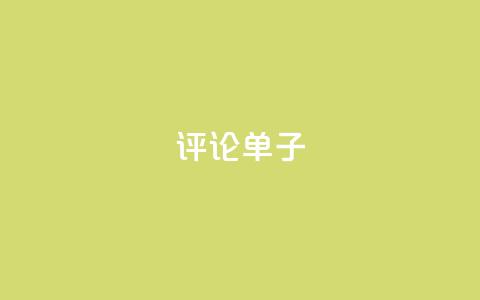 dy评论单子 - qq如何快速弄几万个赞名片 第1张 dy评论单子 - qq如何快速弄几万个赞名片 第1张