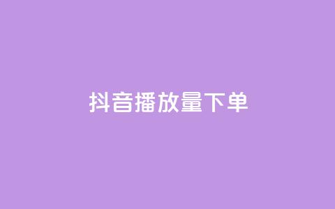 抖音播放量下单,QQ名片秒赞秒回 - 抖音免费播放量 dy粉丝平台免费 第1张 抖音播放量下单,QQ名片秒赞秒回 - 抖音免费播放量 dy粉丝平台免费 第1张
