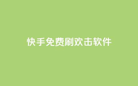 快手免费刷欢击软件 - 快手免费刷欢击软件，助你增加快手点赞数量！~ 第1张