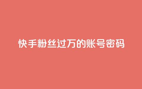 快手粉丝过万的账号密码,刷会员最稳定的卡盟 - 快手赞1块钱200个 dy自助平台业务下单低价 第1张 快手粉丝过万的账号密码,刷会员最稳定的卡盟 - 快手赞1块钱200个 dy自助平台业务下单低价 第1张