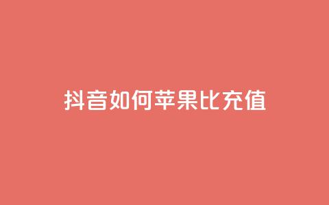 抖音如何苹果1比10充值,1分快手赞 - 抖音ck号下单平台网站 qq黄钻网站便宜 第1张 抖音如何苹果1比10充值,1分快手赞 - 抖音ck号下单平台网站 qq黄钻网站便宜 第1张