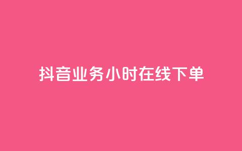 抖音业务24小时在线下单,低价说说赞自助下单 - 拼多多刷刀 拼多多可以和客服还价吗 第1张 抖音业务24小时在线下单,低价说说赞自助下单 - 拼多多刷刀 拼多多可以和客服还价吗 第1张