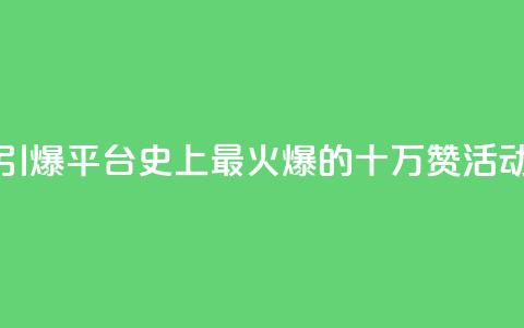 “引爆QQ平台！史上最火爆的十万赞活动” 第1张