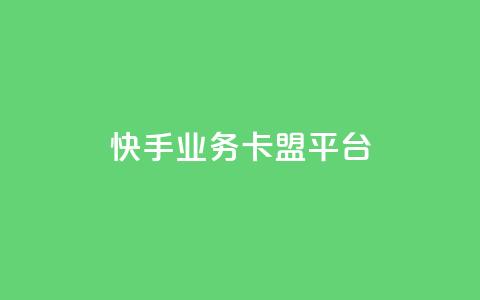快手业务卡盟平台,涨粉上热门 - qq卡盟平台全超稳定的qq卡 快手流量怎么弄 第1张 快手业务卡盟平台,涨粉上热门 - qq卡盟平台全超稳定的qq卡 快手流量怎么弄 第1张