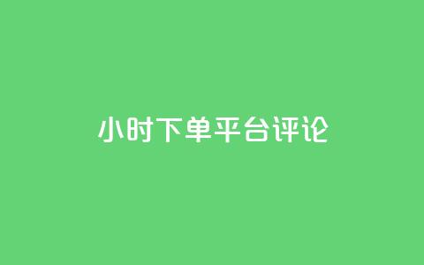 dy24小时下单平台评论,刷会员网永久免费网站不封号 - 拼多多助力600元要多少人 拼多多助力推金币 第1张 dy24小时下单平台评论,刷会员网永久免费网站不封号 - 拼多多助力600元要多少人 拼多多助力推金币 第1张