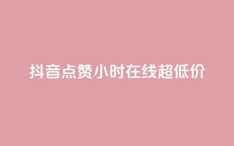 抖音点赞24小时在线超低价,24小时qq空间自助 - q钻卡盟 qq访客10000只需2毛 第1张 抖音点赞24小时在线超低价,24小时qq空间自助 - q钻卡盟 qq访客10000只需2毛 第1张