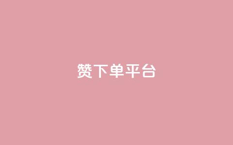 dy赞下单平台 - dy赞下单平台全面解析与使用指南! 第1张 dy赞下单平台 - dy赞下单平台全面解析与使用指南! 第1张
