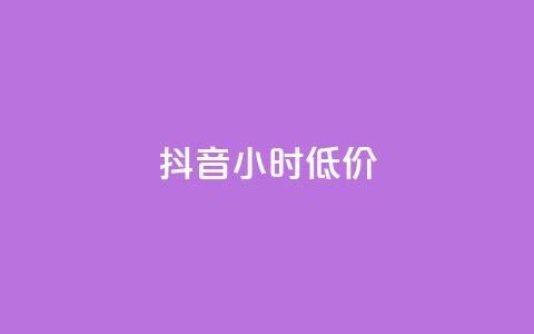 抖音24小时低价,卡盟自助下单dy小号 - 抖音业务下单24小时卡盟 快手涨1000粉丝网站是多少 第1张 抖音24小时低价,卡盟自助下单dy小号 - 抖音业务下单24小时卡盟 快手涨1000粉丝网站是多少 第1张