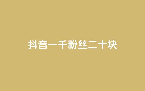 抖音一千粉丝二十块,全网最低价稳定卡盟 - pdd助力网站免费 拼多多邀请好友的后果 第1张 抖音一千粉丝二十块,全网最低价稳定卡盟 - pdd助力网站免费 拼多多邀请好友的后果 第1张