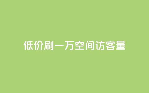 低价刷一万qq空间访客量,B站粉丝业务平台 - 快手一毛钱 卡盟全网最低价业务平台官网 第1张 低价刷一万qq空间访客量,B站粉丝业务平台 - 快手一毛钱 卡盟全网最低价业务平台官网 第1张