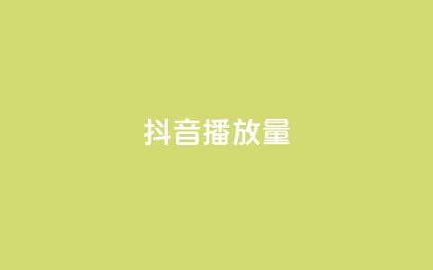 抖音播放量,抖音有效粉丝判断标准 - qq自助下单商城最低 抖音涨粉小助手app 第1张 抖音播放量,抖音有效粉丝判断标准 - qq自助下单商城最低 抖音涨粉小助手app 第1张