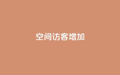 qq空间访客增加 - 提升QQ空间访客量的有效方法揭秘! 第1张 qq空间访客增加 - 提升QQ空间访客量的有效方法揭秘! 第1张