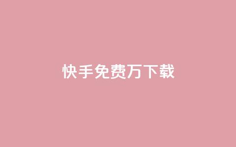 快手免费10万下载 - 抖音如何增加丝到1000 第1张 快手免费10万下载 - 抖音如何增加丝到1000 第1张