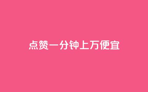 qq点赞一分钟上万便宜,快手怎么无限刷亲密值 - 抖音怎么确认养号成功了 免费领取qq黄钻自助网 第1张 qq点赞一分钟上万便宜,快手怎么无限刷亲密值 - 抖音怎么确认养号成功了 免费领取qq黄钻自助网 第1张