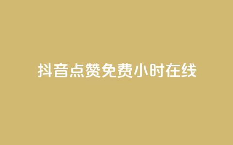 抖音点赞免费24小时在线,b站粉丝一元1000个活粉 - 抖音最低充值多少钱 抖音自动推广引流app 第1张