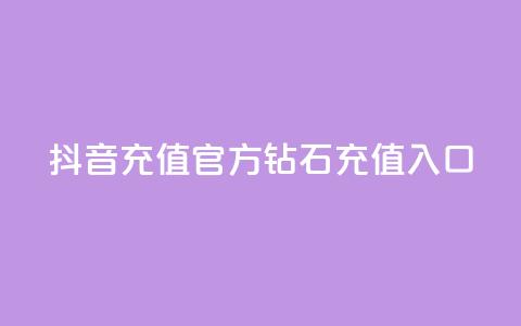 抖音充值官方钻石充值入口 - 抖音官方钻石充值渠道大全	。 第1张