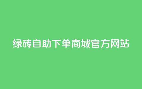 绿砖自助下单商城官方网站,qq空间的浏览量 - 抖音抖加多少起投 抖音快速涨粉1000个 第1张 绿砖自助下单商城官方网站,qq空间的浏览量 - 抖音抖加多少起投 抖音快速涨粉1000个 第1张