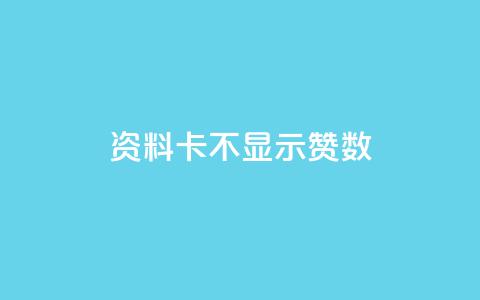 QQ资料卡不显示赞数 - QQ资料卡赞数不显示的原因与解决方法分析! 第1张 QQ资料卡不显示赞数 - QQ资料卡赞数不显示的原因与解决方法分析! 第1张