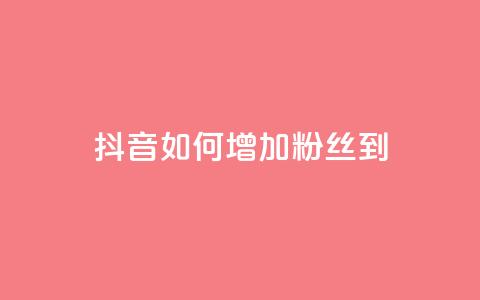 抖音如何增加粉丝到1000 - 抖音粉丝狂涨方法:轻松增加1000粉丝!~ 第1张 抖音如何增加粉丝到1000 - 抖音粉丝狂涨方法:轻松增加1000粉丝!~ 第1张