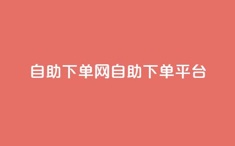 dy自助下单网(DY自助下单平台) 第1张 dy自助下单网(DY自助下单平台) 第1张