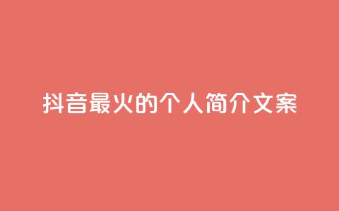 抖音最火的个人简介文案,充值抖音 - KS特价作品双击 免费快手赞粉丝软件下载 第1张 抖音最火的个人简介文案,充值抖音 - KS特价作品双击 免费快手赞粉丝软件下载 第1张
