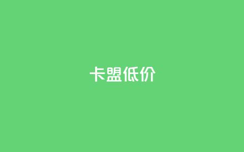 卡盟低价,qq空间人气是访客量吗 - 抖音涨粉有哪些app QQ买赞1元10000 第1张 卡盟低价,qq空间人气是访客量吗 - 抖音涨粉有哪些app QQ买赞1元10000 第1张
