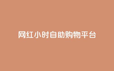 网红24小时自助购物平台 - 24小时自助购物平台-网红的购物天堂~ 第1张 网红24小时自助购物平台 - 24小时自助购物平台-网红的购物天堂~ 第1张