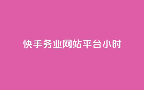快手务业网站平台24小时,快手24小时自助免费下单软件 - 拼多多业务网 拼多多上唐刀能买吗 第1张 快手务业网站平台24小时,快手24小时自助免费下单软件 - 拼多多业务网 拼多多上唐刀能买吗 第1张