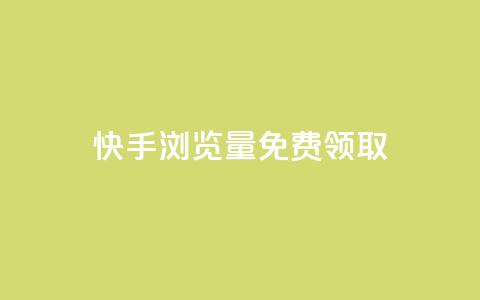 快手浏览量500免费领取,自助下单商城最低价 - 拼多多500人互助群 拼多多砍价有多少层 第1张 快手浏览量500免费领取,自助下单商城最低价 - 拼多多500人互助群 拼多多砍价有多少层 第1张