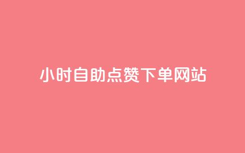 24小时自助点赞下单网站 - 自助点赞网站24小时下单服务! 第1张 24小时自助点赞下单网站 - 自助点赞网站24小时下单服务! 第1张