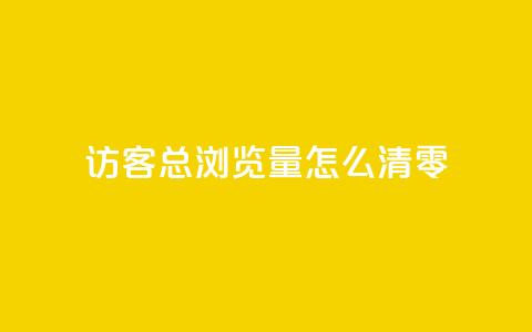 qq访客总浏览量怎么清零 - 如何清除QQ访客的总浏览量记录。 第1张