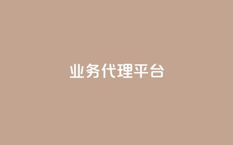 qq业务代理平台,抖音真人评论 - QQ业务 ks24h自助下单 第1张 qq业务代理平台,抖音真人评论 - QQ业务 ks24h自助下单 第1张