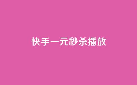 快手一元秒杀10000播放,快手播放量下单10万 - 免费领取浏览量网站 dy业务卡盟网站 第1张 快手一元秒杀10000播放,快手播放量下单10万 - 免费领取浏览量网站 dy业务卡盟网站 第1张