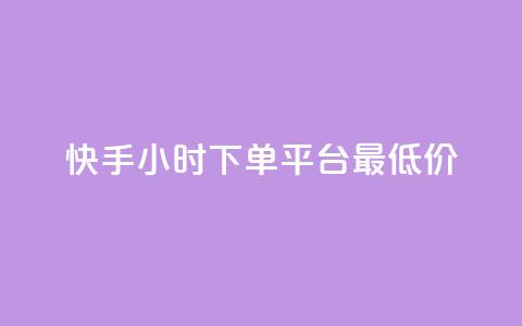 快手24小时下单平台最低价,抖音抖加投放多少钱 - 抖音1比1充值链接是什么 快手1分钟3000赞 第1张 快手24小时下单平台最低价,抖音抖加投放多少钱 - 抖音1比1充值链接是什么 快手1分钟3000赞 第1张