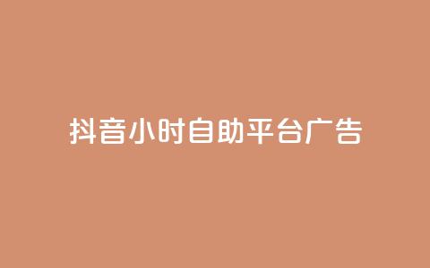 抖音24小时自助平台广告 - 抖音自助广告平台助力品牌24小时快速投放! 第1张 抖音24小时自助平台广告 - 抖音自助广告平台助力品牌24小时快速投放! 第1张