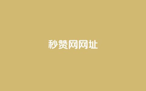 QQ秒赞网网址 - Ks24小时自助下单全网最低价 第1张 QQ秒赞网网址 - Ks24小时自助下单全网最低价 第1张