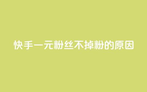 快手一元1w粉丝不掉粉的原因,快手抖音免费播放量网站 - 免费业务网 网站刷亲密度打call 第1张 快手一元1w粉丝不掉粉的原因,快手抖音免费播放量网站 - 免费业务网 网站刷亲密度打call 第1张