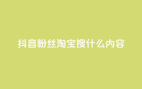 抖音粉丝淘宝搜什么内容,qq空间说说点赞下单网站 - 24小时抖音下单平台最低价 全网最低价业务平台官网 第1张 抖音粉丝淘宝搜什么内容,qq空间说说点赞下单网站 - 24小时抖音下单平台最低价 全网最低价业务平台官网 第1张