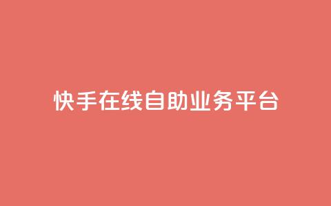快手在线自助业务平台,QQ空间刷访客量的网站 - 卡盟低价自助下单秒到 全网最低价业务平台快手业务 第1张 快手在线自助业务平台,QQ空间刷访客量的网站 - 卡盟低价自助下单秒到 全网最低价业务平台快手业务 第1张