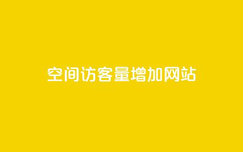 qq空间访客量增加网站,抖音怎么确认养号成功了 - 抖音千川可以充值100吗 快手网红软件 第1张 qq空间访客量增加网站,抖音怎么确认养号成功了 - 抖音千川可以充值100吗 快手网红软件 第1张