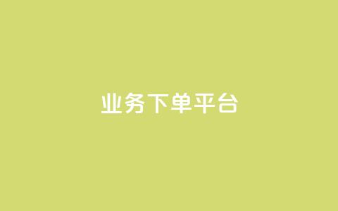 PDD业务下单平台,全网最低业务平台便宜快手 - 网红云商城自助下单软件 免费业务自助下单网站 第1张 PDD业务下单平台,全网最低业务平台便宜快手 - 网红云商城自助下单软件 免费业务自助下单网站 第1张