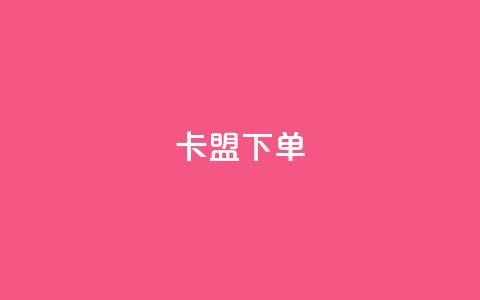 卡盟下单,快手1到120级消费明细表2024 - 卡盟网站官方入口 快手免费点赞软件APP 第1张 卡盟下单,快手1到120级消费明细表2024 - 卡盟网站官方入口 快手免费点赞软件APP 第1张
