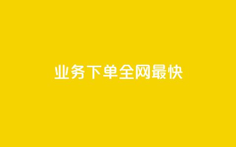 qq业务下单全网最快,qq黄钻上传图片是原图吗 - 抖音业务24小时在线下单低价 qq空间下单业务网站官网 第1张 qq业务下单全网最快,qq黄钻上传图片是原图吗 - 抖音业务24小时在线下单低价 qq空间下单业务网站官网 第1张