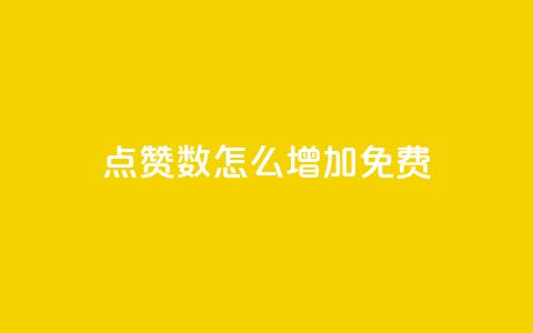 qq点赞数怎么增加免费,巨量千川最低充多少钱 - qq自动回赞软件免费版 全网下单平台抖音 第1张 qq点赞数怎么增加免费,巨量千川最低充多少钱 - qq自动回赞软件免费版 全网下单平台抖音 第1张