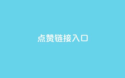ks点赞链接入口,卡盟业务 - dy高级账号 ks业务在线下单平台 第1张 ks点赞链接入口,卡盟业务 - dy高级账号 ks业务在线下单平台 第1张