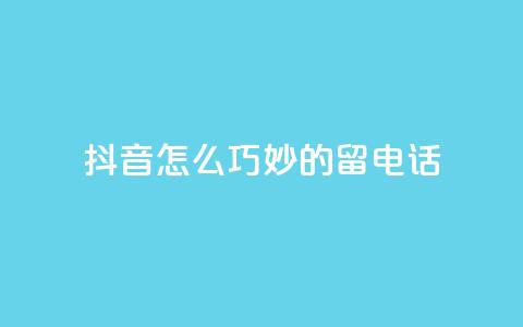抖音怎么巧妙的留电话,抖音评论平台 - qq空间访问下单 1元100赞自助平台抖音 第1张 抖音怎么巧妙的留电话,抖音评论平台 - qq空间访问下单 1元100赞自助平台抖音 第1张
