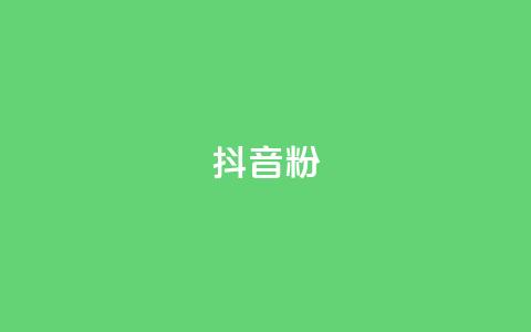 ds抖音粉,王者主页刷人气自助 - 抖音推广软件破解版 qq说说赞空间平台 第1张 ds抖音粉,王者主页刷人气自助 - 抖音推广软件破解版 qq说说赞空间平台 第1张