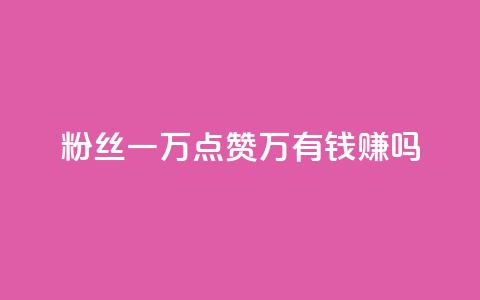 粉丝一万点赞47万有钱赚吗,刷抖音粉 - 快手点赞要微信支付 dy0.01刷1000 第1张 粉丝一万点赞47万有钱赚吗,刷抖音粉 - 快手点赞要微信支付 dy0.01刷1000 第1张