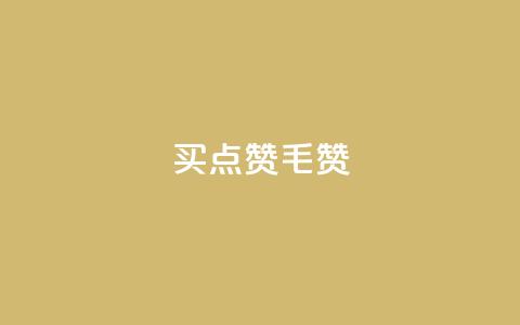 qq买点赞1毛10000赞 - 购买QQ点赞服务	，低价高质量！! 第1张