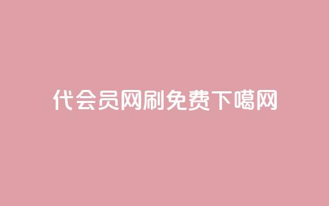 qq代会员网刷免费 第1张 qq代会员网刷免费 第1张
